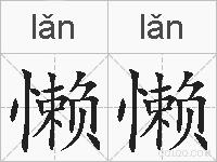 懒懒的拼音