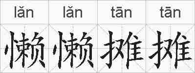 懒懒摊摊的拼音