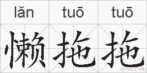 懒拖拖的拼音
