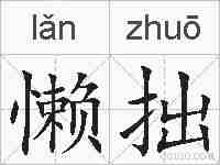懒拙的拼音