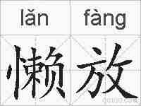 懒放的拼音