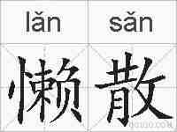 懒散的拼音