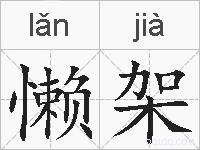 懒架的拼音