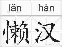 懒汉的拼音