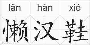 懒汉鞋的拼音
