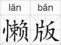 懒版的拼音