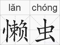 懒虫的拼音