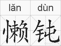 懒钝的拼音