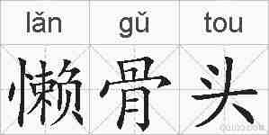 懒骨头的拼音