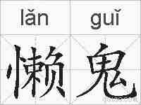 懒鬼的拼音