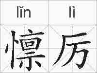 懔厉的拼音