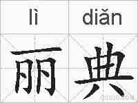 丽典的拼音