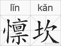 懔坎的拼音