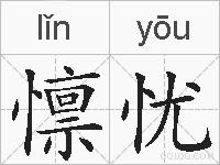 懔忧的拼音