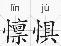 懔惧的拼音