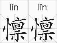 懔懔的拼音