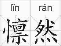懔然的拼音