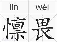 懔畏的拼音