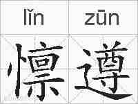 懔遵的拼音