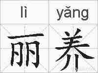丽养的拼音