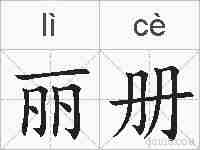 丽册的拼音