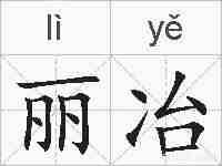 丽冶的拼音