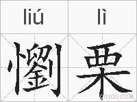 懰栗的拼音