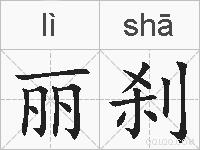 丽刹的拼音