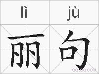 丽句的拼音