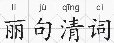 丽句清词的拼音
