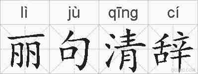 丽句清辞的拼音