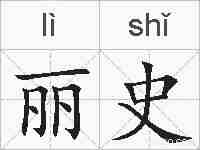 丽史的拼音
