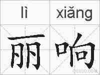 丽响的拼音