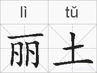 丽土的拼音