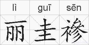 丽圭襂的拼音