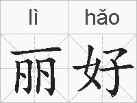 丽好的拼音