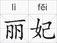 丽妃的拼音