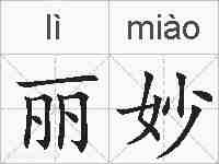 丽妙的拼音