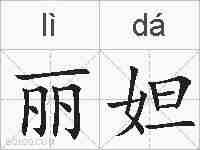 丽妲的拼音
