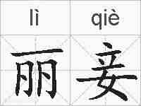 丽妾的拼音