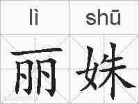 丽姝的拼音
