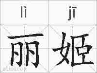 丽姬的拼音
