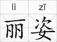 丽姿的拼音