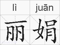 丽娟的拼音
