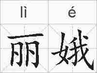 丽娥的拼音
