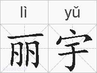 丽宇的拼音