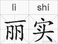 丽实的拼音