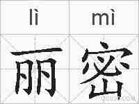 丽密的拼音