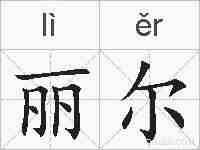 丽尔的拼音