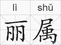 丽属的拼音